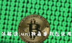 全方位解读：uni独角兽钱