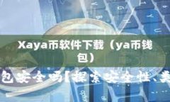 比特币存储钱包安全吗？