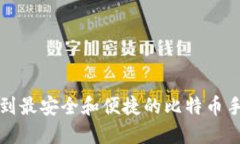 如何找到最安全和便捷的