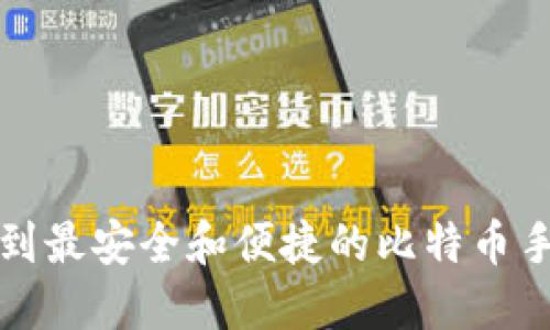 如何找到最安全和便捷的比特币手机钱包