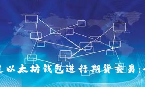 如何通过以太坊钱包进行期货交易：全面指南