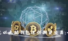 如何通过以太坊钱包进行