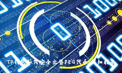 TP钱包如何安全出售FEG代币：详细指南