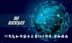 TP钱包如何安全出售FEG代币