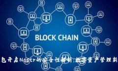 TP钱包开启Nostr的安全性解