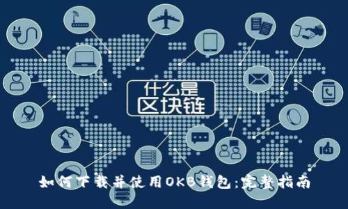 如何下载并使用OKB钱包：完整指南