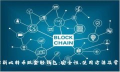 全面解析比特币现金轻钱