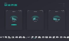 个人USDT钱包注册指南：一
