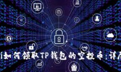 ziaoti如何领取TP钱包的空投