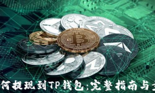 
Luna如何提现到TP钱包：完整指南与步骤解析