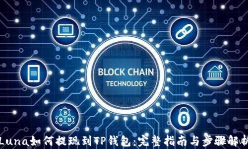 
Luna如何提现到TP钱包：完整指南与步骤解析