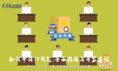 如何申请TP钱包：全面指南