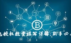 TP钱包授权数量填写详解：