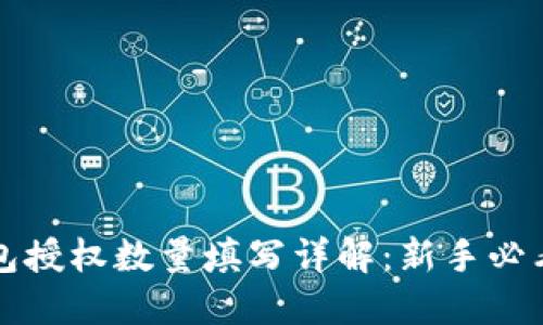 TP钱包授权数量填写详解：新手必看指南