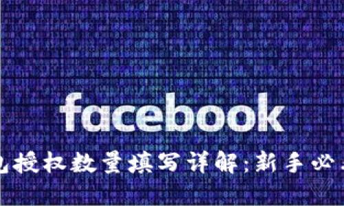 TP钱包授权数量填写详解：新手必看指南