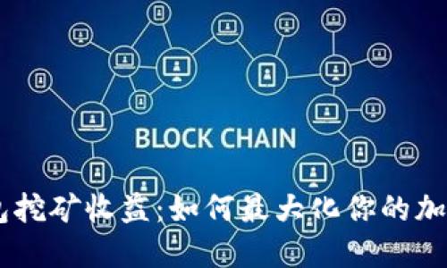 USDT放钱包挖矿收益：如何最大化你的加密资产回报