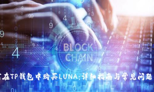 如何在TP钱包中购买LUNA：详细指南与常见问题解答