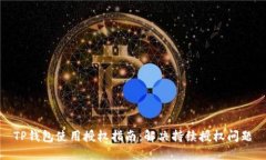 TP钱包使用授权指南：解决