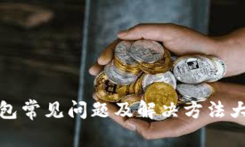 TP钱包常见问题及解决方法大汇总