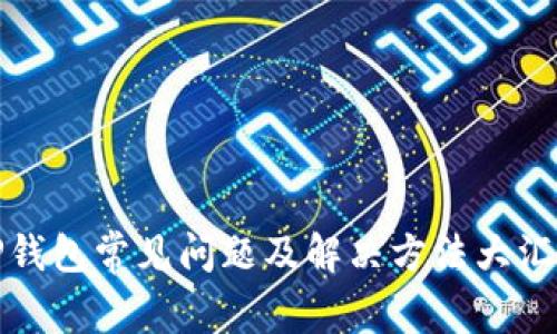 TP钱包常见问题及解决方法大汇总
