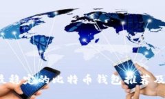 2023年最稳定的比特币钱包