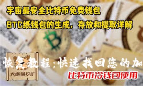 TP钱包恢复教程：快速找回您的加密资产