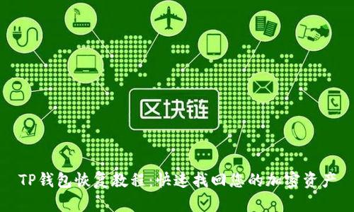 TP钱包恢复教程：快速找回您的加密资产