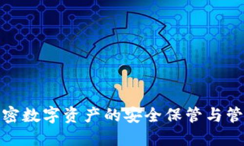  TP钱包：加密数字资产的安全保管与管理解决方案