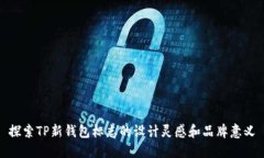 探索TP新钱包标志的设计灵