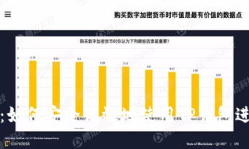 TP钱包官方指南：如何安全高效地使用TP钱包进行数字资产管理