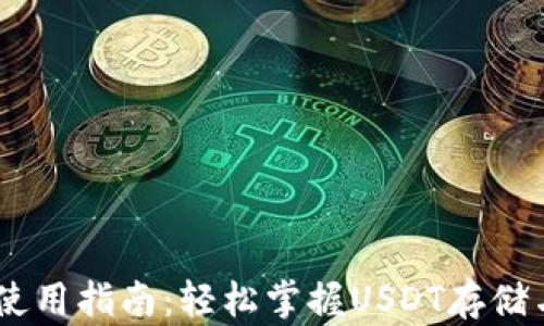 
USDT钱包使用指南：轻松掌握USDT存储与交易技巧