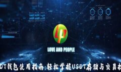 USDT钱包使用指南：轻松掌