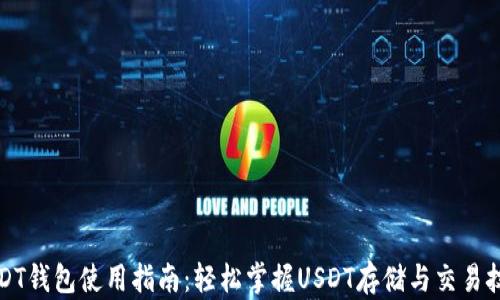
USDT钱包使用指南：轻松掌握USDT存储与交易技巧