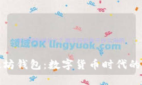 华为以太坊钱包：数字货币时代的安全选择