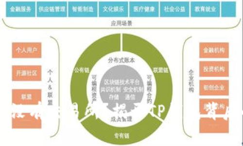 为什么TP钱包没有交易所？揭开TP钱包背后的秘密与功能