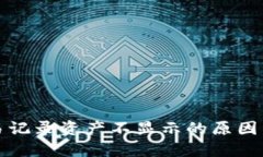 TP钱包交易记录资产不显示