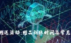  TP钱包赠送活动：赠品到
