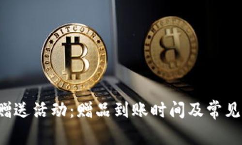  TP钱包赠送活动：赠品到账时间及常见问题解析