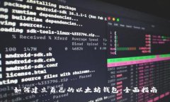 如何建立自己的以太坊钱