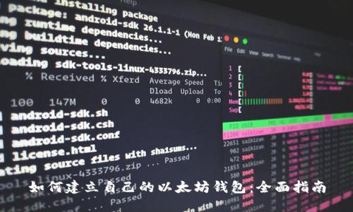 如何建立自己的以太坊钱包：全面指南