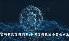 以太坊官网钱包选择指南