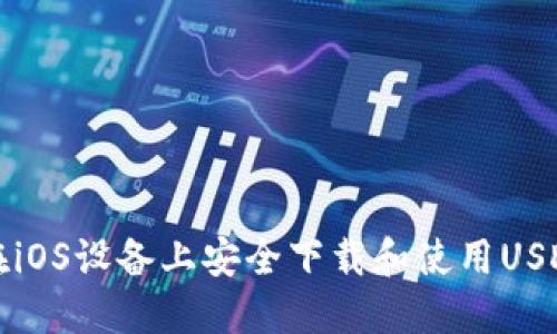 如何在iOS设备上安全下载和使用USDT钱包