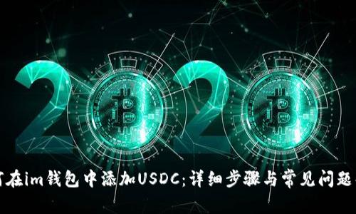 如何在im钱包中添加USDC：详细步骤与常见问题解答
