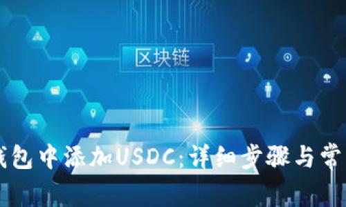 如何在im钱包中添加USDC：详细步骤与常见问题解答