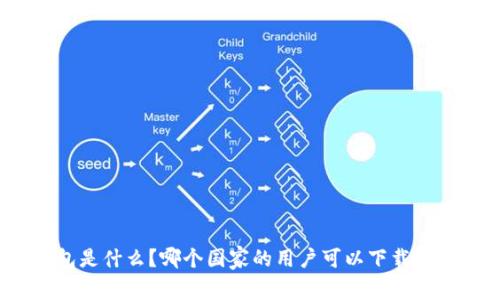 TP钱包是什么？哪个国家的用户可以下载和使用？