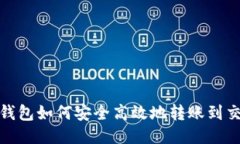 : TP钱包如何安全高效地转