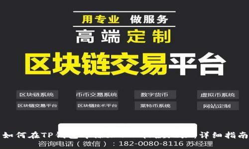 如何在TP钱包中添加YMI收款地址：详细指南