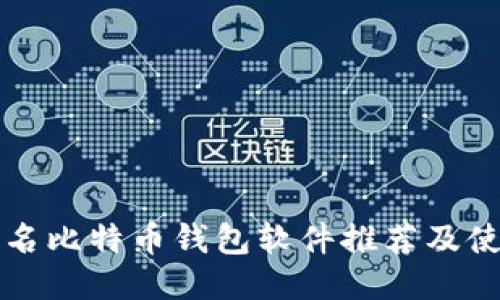 十大著名比特币钱包软件推荐及使用指南
