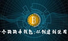 如何制作一个狗狗币钱包