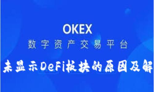 TP钱包未显示DeFi板块的原因及解决方案
